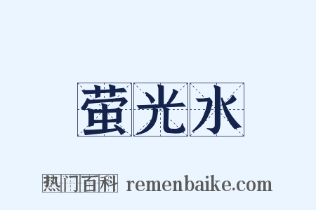 萤光水是什么意思的图片